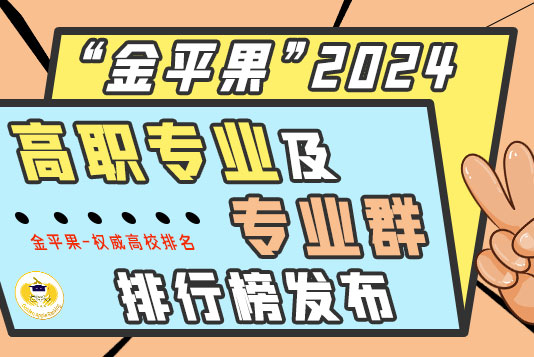 “金平果”2024高職專業及專業群排行榜發布